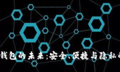  数字钱包的未来：安全、
