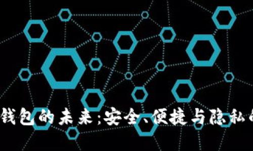  数字钱包的未来：安全、便捷与隐私的平衡