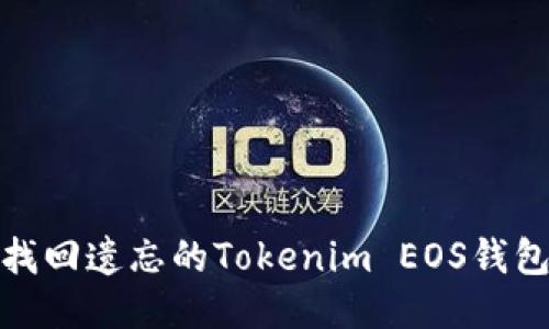 如何找回遗忘的Tokenim EOS钱包备份