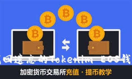 如何找回遗忘的Tokenim EOS钱包备份