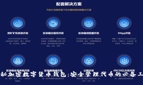 揭秘加密数字货币钱包：安全管理代币的必备工具