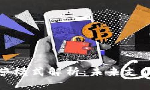 数字钱包运营模式解析：未来支付系统的演变
