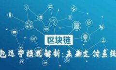数字钱包运营模式解析：