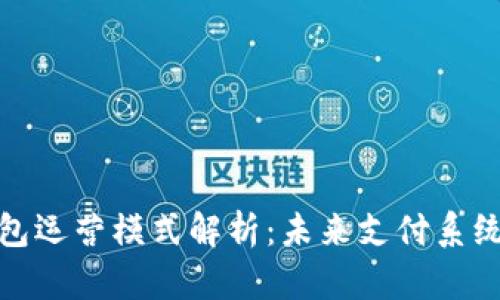数字钱包运营模式解析：未来支付系统的演变