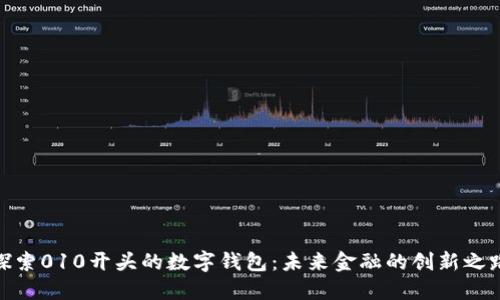 探索010开头的数字钱包：未来金融的创新之路