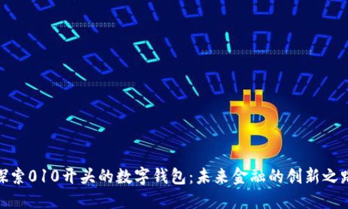 探索010开头的数字钱包：未来金融的创新之路