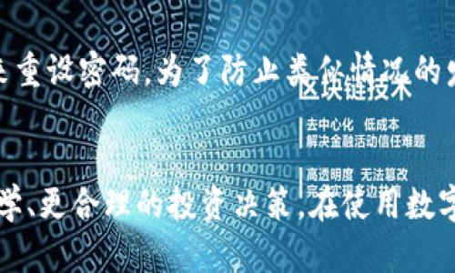 文字数字钱包面值查询全攻略：让您轻松掌握数字资产/文字
数字钱包, 面值查询, 资产管理/guanjianci

什么是数字钱包？
数字钱包是一种虚拟的钱包，用于存储和管理数字资产，包括数字货币、电子支付卡、积分等。随着科技的进步，数字钱包逐渐成为人们日常生活中不可或缺的一部分。通过数字钱包，用户可以方便快捷地进行在线购物、转账、支付账单等各种交易。这种便捷性吸引了越来越多的人使用数字钱包，以便更好地管理他们的资产。

数字钱包的类型
数字钱包通常可以分为两大类：热钱包和冷钱包。热钱包是指常连接互联网的数字钱包，适合频繁交易的用户。冷钱包则是脱离互联网的离线存储设备，适合长期存储大额资产的用户。两者各有优缺点，用户可以根据自己的需求选择合适的类型。

为什么需要查询数字钱包的面值
了解数字钱包中的资产面值是非常重要的。首先，它可以帮助用户掌握个人财务状况，合理安排日常消费和投资。其次，查询面值还可以帮助用户避免因余额不足而导致的相关交易问题，比如支付失败和转账受阻等。此外，在进行资产管理时，定期检查钱包面值也是一种良好的习惯。

如何查询数字钱包的面值？
查询数字钱包的面值有多种方式，具体步骤如下：
strong步骤一：/strong登录钱包账户。使用手机应用或网页版登录您的数字钱包账户，确保您能够访问相关功能。
strong步骤二：/strong查找资产管理功能。一般钱包平台都会在首页或侧边菜单中提供资产管理的入口，您可以在这里查看所有存储的数字资产及其面值。
strong步骤三：/strong查看详细信息。点击您感兴趣的资产，通常可以查看该资产的详细信息包括当前面值、交易历史、市场行情等。
strong步骤四：/strong使用查询工具。一些钱包还提供特定的工具或服务来查询资产面值，您可以根据需要使用这些功能。

查询面值的注意事项
在查询数字钱包面值时，用户应注意以下几点：
首先，确保钱包的官方网站或应用程序是最新的，并且没有被恶意篡改。其次，注意资产的市场波动，面值可能随时间变化，因此建议用户定期检查。此外，了解每种资产的具体性质和风险也是非常重要的，避免因操作不当造成损失。

常见问题解答

问题一：数字钱包的面值经常变化，如何规避风险？
数字钱包中存储的资产如比特币、以太坊等数字货币，其面值受市场供需关系影响，波动性极大。在这种情况下，用户需对市场行情有一定的了解和预测，以便在合适的时候进行买入或卖出。不过，投资数字货币具有相当高的风险，因此建议用户制定合理的投资策略并配合专业的市场分析进行操作。此外，可以利用止损策略来降低损失。

问题二：为什么使用数字钱包而不是传统钱包？
如今，数字钱包已经逐渐取代传统现金钱包，成为人们日常交易的新选择。有多个因素促成这一趋势。首先，数字钱包提供便捷的交易方式，用户可以随时随地进行支付，而传统钱包则需要携带现金或信用卡。其次，数字钱包通常会整合多种支付方式，方便用户管理不同的资产。最后，数字钱包的安全性也在逐步提升，多重身份验证、加密技术等措施可以保障用户的资产安全。

问题三：数字钱包是否安全？
安全性是使用数字钱包时必须重点考虑的因素。虽然大多数正规的数字钱包采用了先进的加密技术和安全协议，但仍然不可避免地面临一定的安全风险。黑客攻击、数据泄露等事件时有发生。因此，用户在使用数字钱包时应采取以下措施来保护自身的资产：确保密码复杂且定期更换，启用二次验证，定期查看账户异常活动等。此外，选择信誉良好的钱包平台也至关重要。

问题四：如果忘记账户密码该怎么办？
忘记数字钱包账户密码是常见问题，解决方法通常取决于各个平台的服务机制。大多数数字钱包都会提供找回密码的功能，用户可以通过注册时填写的邮箱或手机号码来重设密码。为了防止类似情况的发生，建议用户使用密码管理工具来保存各种账户密码。此外，需确保您的手机或邮箱安全，以免影响密码重置的过程。

总结
数字钱包为用户提供了一个便捷的资产管理工具，有助于更好地掌握和管理自己的数字资产。了解如何查询钱包中的面值，不仅能帮助用户规避财务风险，还能促进更科学、更合理的投资决策。在使用数字钱包的过程中，用户应时刻关注市场动态，保护自身的资产安全，以便更好地享受数字时代带来的便利。