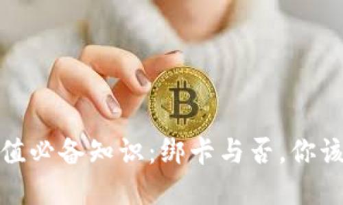 数字钱包充值必备知识：绑卡与否，你该知道的一切