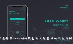 深度解析Tokenim钱包及其免
