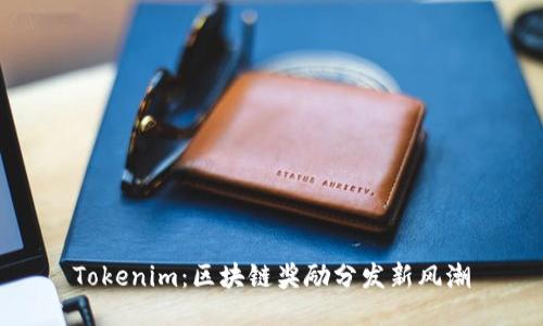 Tokenim：区块链奖励分发新风潮
