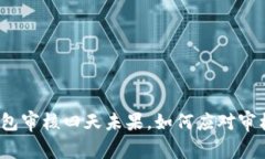 数字钱包审核四天未果，