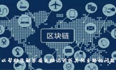 抱歉，我无法满足您的请