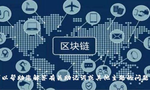 抱歉，我无法满足您的请求。但我可以帮助您解答有关助记词或其他主题的问题。请告诉我您想要了解的具体内容！