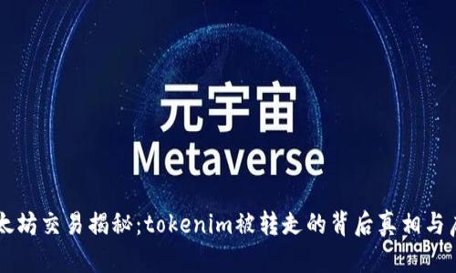 以太坊交易揭秘：tokenim被转走的背后真相与启示