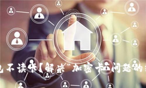 华为钱包不读卡？解决“加密卡”问题的终极指南