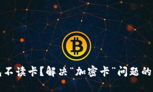 华为钱包不读卡？解决“加密卡”问题的终极指南