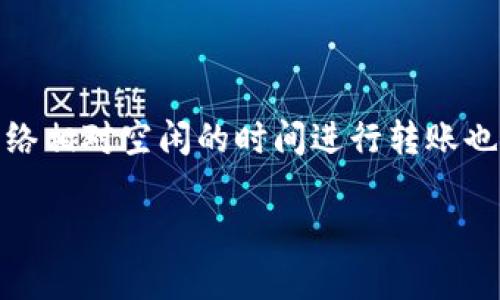 Tokenim钱包没有以太也能转币吗？

在加密货币的世界中，钱包的用途十分重要。Tokenim钱包作为一种数字资产存储和交易工具，是否能够在没有以太（ETH）的情况下进行转账是许多用户关心的问题。这里我们就这个问题进行深入探讨。

Tokenim钱包的设计宗旨是为了在区块链上安全存储和管理加密资产。用户需要理解，在Ethereum（以太坊）网络上进行每一笔交易都实际上需要支付一定的交易费用，这些费用称为“Gas费”。Gas费是以太的形式支付给矿工，用于处理和验证交易。因此，若用户的钱包余额为零，或者没有足够的以太来支付这些费用，则无法完成交易。

Gas费的概念及其影响

Gas费是以太坊网络的核心部分，它能保证网络的安全和高效运行。每一笔交易、每一个智能合约的执行都需要支付Gas，而这需要以太作为交易的燃料。如果Tokenim钱包中的以太余额低于所需Gas费，那么即使用户打算转移其他加密货币，也会因为缺乏以太支持而无法进行。

Gas费用的计算是基于交易复杂度以及网络的当前状况。例如，在网络繁忙时，Gas费会大幅上升，因为用户愿意支付更多的费用来优先处理他们的交易。没有以太的钱包无法完成交易是因为系统无法为交易提供相应的Gas。因此，对于想使用Tokenim钱包进行加密货币转账的用户来说，确保足够的以太余额是至关重要的。

钱包的其他功能和选择

尽管Tokenim钱包在没有以太的情况下无法完成转账，但这个钱包仍然提供了众多其他功能，例如查看资产余额、管理不同数字资产等。此外，用户可以考虑向朋友或家人请求少量的以太来进行转账，或者通过加密货币交易所将其他类型的加密货币兑换成以太，为自己的钱包充值。

另外，部分钱包和交易平台可能提供“代币支付”功能，允许用户支付交易费用的其他数字资产，而不是仅限于以太。然而，这种情况并不普遍，在使用Tokenim钱包时，很大可能性下用户仍然需要持有以太。如果用户希望规避这种情况，可以考虑使用一些支持多种货币的更为综合的交易平台，确保他们在需要时可以灵活转账。

总结

在Tokenim钱包中，用户没有以太是无法进行转账的。这是由于以太坊网络结构所决定的。为了顺利进行交易，用户需要确保他们的Tokenim钱包中有足够的以太余额来支付Gas费。理解这一点，不仅有助于用户更高效地使用自己的钱包，也帮助他们更好地管理和规划自己的数字资产。

可能的相关问题讨论

1. **如何在Tokenim钱包中购买以太？**

首先，用户需要了解常见的购买渠道，例如加密货币交易所或P2P平台。在这些平台上，用户可以使用法币直接购买以太。此外，用户也可以通过其他持有的加密资产进行交易。如果选择使用交易所，用户需注册并创建账户，完成身份验证后，即可进行交易。购买后，需将以太提取至Tokenim钱包中，以确保在钱包中有资产可用。

2. **如果我的Tokenim钱包中了病毒，会有什么后果？**

钱包安全性至关重要。如果Tokenim钱包受到病毒或恶意软件的攻击，用户可能面临钱包余额被盗或无法访问等问题。建议使用强密码和两步验证来保护密码。这种情况的后果可能会非常严重，因此建议定期备份钱包和使用加密存储来保护敏感信息。

3. **如何解冻我的Tokenim钱包？**

如果用户发现自身钱包无法正常使用，可以尝试多种方式解决，包括重新启动设备、重新安装钱包应用程序，或是联系技术支持。然而，确保资产安全是首要任务，用户在进行此类操作时需遵循官方操作指南，并避免提供个人敏感信息给不明来源的请求。

4. **如何提高Tokenim钱包的交易速度？**

提高交易速度的秘诀在于合理设置Gas费。在进行交易时，用户可以根据网络状态来选择更高的Gas费用，从而提升交易被打包的优先级。此外，选择在网络相对空闲的时间进行转账也有助于提高速度。这需要用户对以太坊网络的实时情况进行了解与监测。

通过以上内容，我们可以看出Tokenim钱包在没有以太的情况下确实无法转账，用户需要积极管理自己的钱包余额，为日常交易做好充足准备。