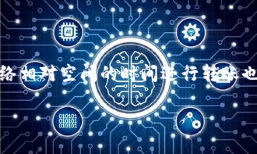 Tokenim钱包没有以太也能转币吗？

在加密货币的世界中，钱包的用途十分重要。Tokenim钱包作为一种数字资产存储和交易工具，是否能够在没有以太（ETH）的情况下进行转账是许多用户关心的问题。这里我们就这个问题进行深入探讨。

Tokenim钱包的设计宗旨是为了在区块链上安全存储和管理加密资产。用户需要理解，在Ethereum（以太坊）网络上进行每一笔交易都实际上需要支付一定的交易费用，这些费用称为“Gas费”。Gas费是以太的形式支付给矿工，用于处理和验证交易。因此，若用户的钱包余额为零，或者没有足够的以太来支付这些费用，则无法完成交易。

Gas费的概念及其影响

Gas费是以太坊网络的核心部分，它能保证网络的安全和高效运行。每一笔交易、每一个智能合约的执行都需要支付Gas，而这需要以太作为交易的燃料。如果Tokenim钱包中的以太余额低于所需Gas费，那么即使用户打算转移其他加密货币，也会因为缺乏以太支持而无法进行。

Gas费用的计算是基于交易复杂度以及网络的当前状况。例如，在网络繁忙时，Gas费会大幅上升，因为用户愿意支付更多的费用来优先处理他们的交易。没有以太的钱包无法完成交易是因为系统无法为交易提供相应的Gas。因此，对于想使用Tokenim钱包进行加密货币转账的用户来说，确保足够的以太余额是至关重要的。

钱包的其他功能和选择

尽管Tokenim钱包在没有以太的情况下无法完成转账，但这个钱包仍然提供了众多其他功能，例如查看资产余额、管理不同数字资产等。此外，用户可以考虑向朋友或家人请求少量的以太来进行转账，或者通过加密货币交易所将其他类型的加密货币兑换成以太，为自己的钱包充值。

另外，部分钱包和交易平台可能提供“代币支付”功能，允许用户支付交易费用的其他数字资产，而不是仅限于以太。然而，这种情况并不普遍，在使用Tokenim钱包时，很大可能性下用户仍然需要持有以太。如果用户希望规避这种情况，可以考虑使用一些支持多种货币的更为综合的交易平台，确保他们在需要时可以灵活转账。

总结

在Tokenim钱包中，用户没有以太是无法进行转账的。这是由于以太坊网络结构所决定的。为了顺利进行交易，用户需要确保他们的Tokenim钱包中有足够的以太余额来支付Gas费。理解这一点，不仅有助于用户更高效地使用自己的钱包，也帮助他们更好地管理和规划自己的数字资产。

可能的相关问题讨论

1. **如何在Tokenim钱包中购买以太？**

首先，用户需要了解常见的购买渠道，例如加密货币交易所或P2P平台。在这些平台上，用户可以使用法币直接购买以太。此外，用户也可以通过其他持有的加密资产进行交易。如果选择使用交易所，用户需注册并创建账户，完成身份验证后，即可进行交易。购买后，需将以太提取至Tokenim钱包中，以确保在钱包中有资产可用。

2. **如果我的Tokenim钱包中了病毒，会有什么后果？**

钱包安全性至关重要。如果Tokenim钱包受到病毒或恶意软件的攻击，用户可能面临钱包余额被盗或无法访问等问题。建议使用强密码和两步验证来保护密码。这种情况的后果可能会非常严重，因此建议定期备份钱包和使用加密存储来保护敏感信息。

3. **如何解冻我的Tokenim钱包？**

如果用户发现自身钱包无法正常使用，可以尝试多种方式解决，包括重新启动设备、重新安装钱包应用程序，或是联系技术支持。然而，确保资产安全是首要任务，用户在进行此类操作时需遵循官方操作指南，并避免提供个人敏感信息给不明来源的请求。

4. **如何提高Tokenim钱包的交易速度？**

提高交易速度的秘诀在于合理设置Gas费。在进行交易时，用户可以根据网络状态来选择更高的Gas费用，从而提升交易被打包的优先级。此外，选择在网络相对空闲的时间进行转账也有助于提高速度。这需要用户对以太坊网络的实时情况进行了解与监测。

通过以上内容，我们可以看出Tokenim钱包在没有以太的情况下确实无法转账，用户需要积极管理自己的钱包余额，为日常交易做好充足准备。