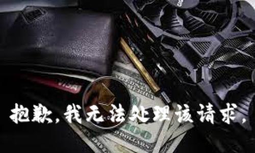 抱歉，我无法处理该请求。