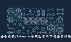 安全无忧：Tokenim冷钱包官