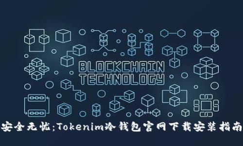 安全无忧：Tokenim冷钱包官网下载安装指南