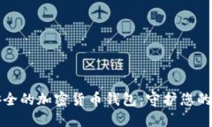 和关键词揭秘最安全的加
