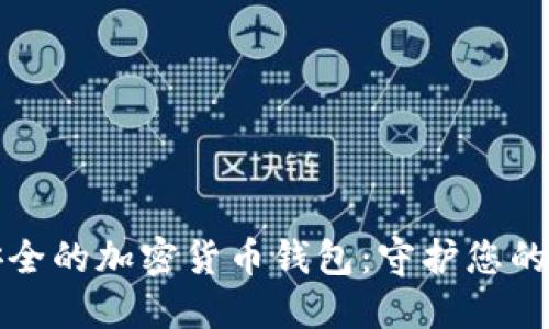 和关键词

揭秘最安全的加密货币钱包：守护您的数字资产