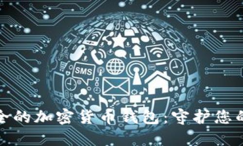 和关键词

揭秘最安全的加密货币钱包：守护您的数字资产