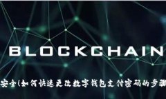 轻松安全！如何快速更改