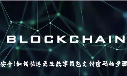 轻松安全！如何快速更改数字钱包支付密码的步骤详解