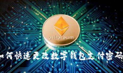 轻松安全！如何快速更改数字钱包支付密码的步骤详解