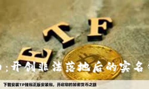 数字人民币：开创非法落地后的实名钱包新时代