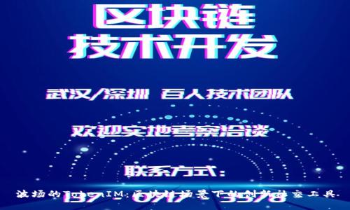 波场的TokenIM：区块链场景下的创新社交工具