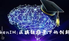波场的TokenIM：区块链场景