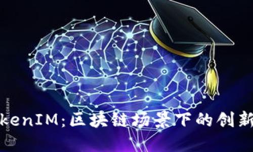 波场的TokenIM：区块链场景下的创新社交工具