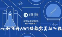 探索Tokenim：如何将AWT功能