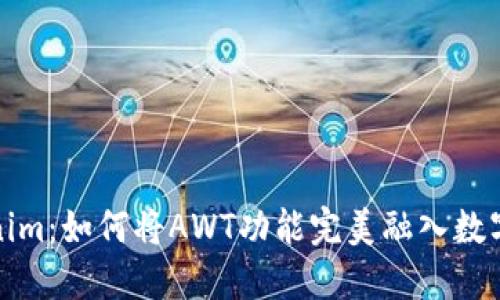 探索Tokenim：如何将AWT功能完美融入数字资产管理