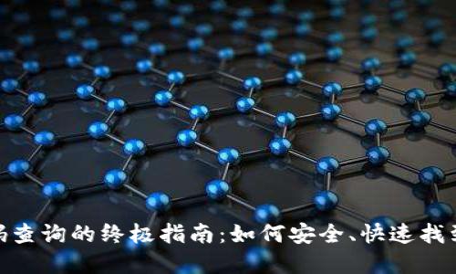 : 数字钱包号码查询的终极指南：如何安全、快速找到你的钱包地址