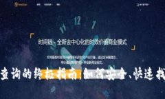 : 数字钱包号码查询的终极