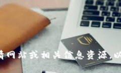 截至我最后的更新，具体