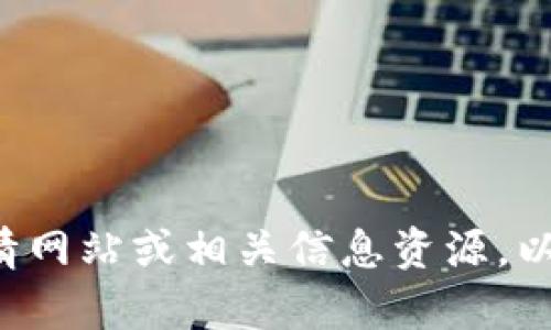 截至我最后的更新，具体的“tokenim”排名信息可能会有所变化，建议您查阅最新的区块链行情网站或相关信息资源，以获得最准确的排名数据。如果您有关于“tokenim”的具体问题或需要了解的内容，欢迎告诉我！