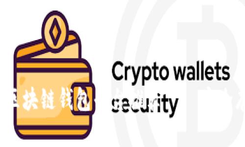 2023年最可靠的区块链钱包平台推荐——安全存储你的数字资产