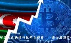 2023年最可靠的区块链钱包