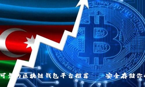 2023年最可靠的区块链钱包平台推荐——安全存储你的数字资产