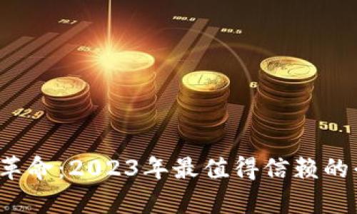  数字钱包的革命：2023年最值得信赖的平台全面解析