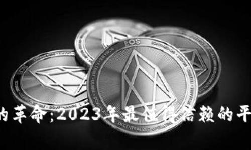 数字钱包的革命：2023年最值得信赖的平台全面解析