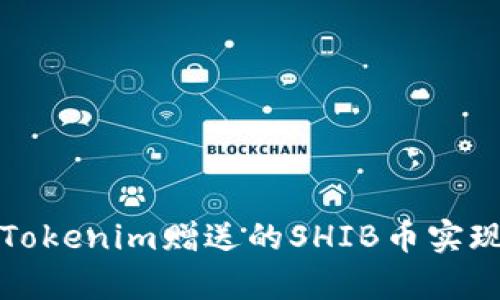如何利用Tokenim赠送的SHIB币实现财富增长