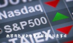 数字钱包借款的费用解析