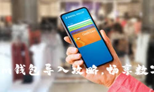 轻松掌握Tokenim钱包导入攻略，畅享数字资产管理之旅！