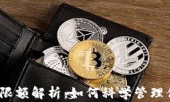 加密钱包转账限额解析：